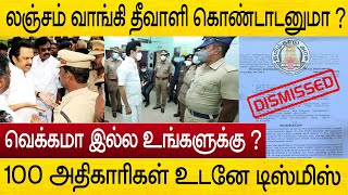 லஞ்சம் வாங்க கூசல ? ச்சி வெளிய போ ...உடனே டிஸ்மிஸ்