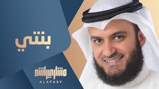 بنتي | مشاري راشد العفاسي