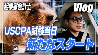 【VLOG/ルーティーン】試験当日！！感想語り＆その後は溜まりに溜まった仕事をやっつけまくる!!【公認会計士】