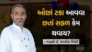 ઓછાં ટકા આવવા છતાં સફળ કેમ થવાય? | Jagdish Trivedi | Become Zero To Hero