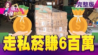 賣菸比可樂好賺？！國賓通道變「任意門」？航警走私菸5年賺600萬…台股憑什麼好？！美元、油價走勢有眉角 -【這！不是新聞】20190724