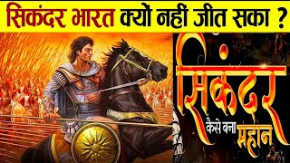 क्यों Alexander the Great( सिकंदर) को कोई  हारा नहीं पाया Alexander the great story,, Sikandar mahan