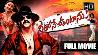 నీతోనే ఉంటాను | Neethone Vuntanu Telugu Superhit Action Movie HD | Upendra, Rachana, Thriller Manju