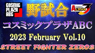 STREET FIGHTER ZERO3　Alpha 3　寝屋川コスミックプラザABC 野試合 2023　February ⑩