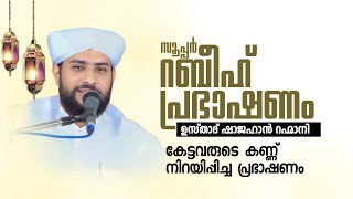 കേട്ടവരുടെ കണ്ണ് നിറയിപ്പിച്ച പ്രഭാഷണം റബീഹ് പ്രഭാഷണം | RABEEH SPEECH | SHAJAHAN RAHMANI