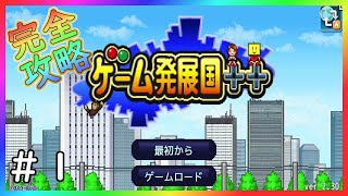 【ゲーム発展国＋＋】ゲーム会社経営SLG!!ミリオンヒットを目指す！【カイロソフト】～完全攻略～＃１