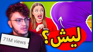 ليش هذا المحتوى البيض عليه ملايين المشاهدات؟