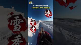 第一视角体验超长滑梯 你敢挑战吗快乐向前冲冰雪季喊你来挑战快乐向前冲冰雪季喊你报名啦长春冰雪新天地快乐向前冲