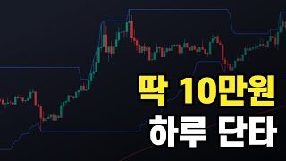 단타 하지말라고? 직장인이 '10분투자'로 하루 '10만원' 수익내는법