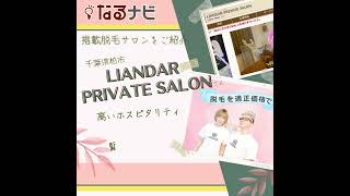 なるナビ特選脱毛サロン▶LIANDAR PRIVATE SALON（千葉県柏市）