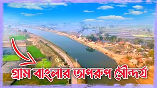 গ্রাম বাংলার অপরূপ সৌন্দর্য্য || প্রাকৃতিক দৃশ্য || ড্রোন ভিডিও