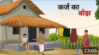 कर्ज का बोझ हिंदी कहानी | karj ka bojh hindi kahani  | gaon ki kahani| Moral Stories | hindi kahani