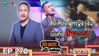 โต๊ะแชร์มหาชน EP. 270  | FULL HD | ออกอากาศ 16-1-66