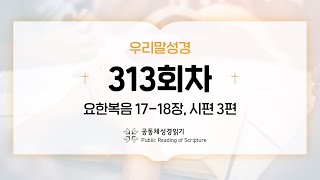 [우리말 성경] 공동체성경읽기_365일 PRS_23년 11월 9일_313일차(요 17-18, 시 3)