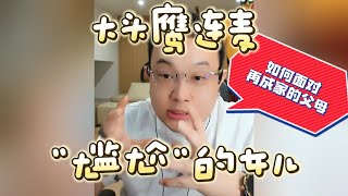 【大头鹰连麦】“尴尬”的女儿 如何面对再成家的父母 #大头鹰 #大头鹰解惑