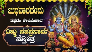 🔴Live🔴|ಬುಧವಾರದಂದು ತಪ್ಪದೇ ಕೇಳಬೇಕಾದ ವಿಷ್ಣು ಸಹಸ್ರನಾಮ ಸಕಲ ದೋಷ ಪರಿಹಾರಕ್ಕಾಗಿ| Vishnu Sahasranama Stotram|