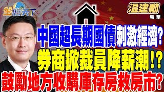 【精華】中國發行超長期國債刺激經濟？金領生鏽 券商掀裁員降薪潮！？中國鼓勵地方政府收購庫存房救房市？ #温建勳 20240520