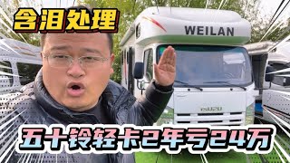 堆积如山二手房车，五十铃轻卡2年亏24万RMB，看着就心酸，处理处理【看遍二手房车】