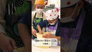 2025年1月13日　麦味噌手作り教室を開催しました！#shorts #味噌手作り教室鹿児島 #味噌手作り体験