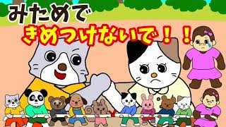 【アニメ絵本 読み聞かせ】人を見た目で判断する大人になってほしくない〜見た目で決めつけないで〜子供と大人の絵本