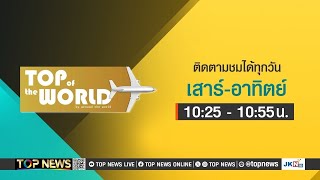 TOP OF THE WORLD | 12 มกราคม 2568 | FULL | TOP NEWS