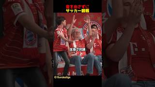 音を出さずにサッカー観戦