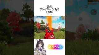 多分プレイヤーOnly？Part6 【荒野行動】#荒野行動 #荒野の光 #ゲーム実況 #shorts