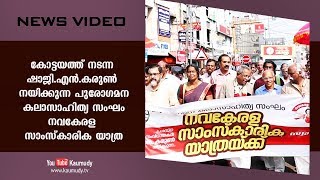 കോട്ടയത്ത് നടന്ന ഷാജി.എൻ. കരുൺ നയിക്കുന്ന പുരോഗമന കലാസാഹിത്യ സംഘം നവകേരള സാംസ്കാരിക യാത്ര