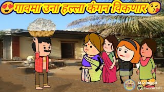 गावमा उना हल्ला कंगन विकणार/बेस्ट कॉमेडी/ahirani comedy/funny comedy video😟ahirani cartoon comedy vi