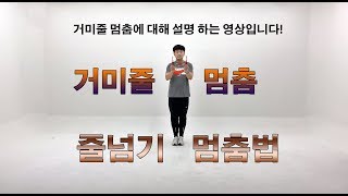 줄넘기를 멈춰라! '거미줄 멈춤' 하는 방법