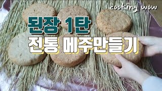 [재래된장1탄]10월 집에서 메주 만드는 법.지금부터 만드세요.