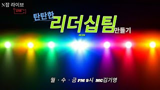 [ 더 N잡 라이브 ] 24/09/13(금) 변영일 / 주민혜 / 장경옥