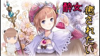 【酔女実況】ロロナのアトリエ　酔女、癒されたい。part１