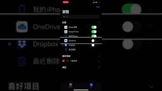 讓iPhone內建的[檔案]App也能管理One drive還有Dropbox，簡單二步驟讓你的iPhone搖身一變成為隨身電腦。