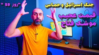 روز پنجاه و نهم | تحلیل جنگ اسرائیل و حماس | بررسی قیمت عجیب فتاح !!!