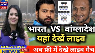 IND vs BAN: India Vs Bangladesh Live Match Kaise Dekhe Free