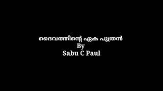 Daivathinte eka Puthran  ദൈവത്തിന്റെ ഏക പുത്രൻ  | Sabu C Paul