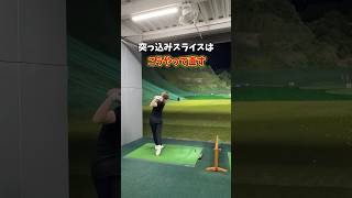 突っ込みスライスの直し方