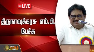 🔴LIVE : காங்கிரஸ் எம்.பி திருநாவுக்கரசு பேச்சு | Thirunavukarasu Mp Speech | NewsTamil24x7