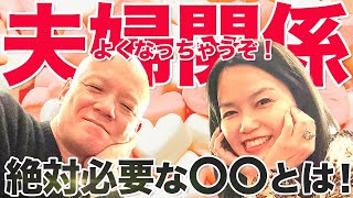 これで夫婦喧嘩ゼロ！【期待しすぎない最強メソッド】鴨頭嘉人さんと