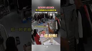 这就是军人的魅力吧!  男子借用商家试衣间换军装  老板娘看得合不拢嘴 这谁能不迷糊  #军人#魅力 #试衣间#军装