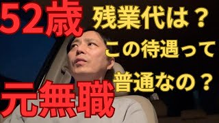 52歳　元無職　残業代は？　この待遇って普通なの？