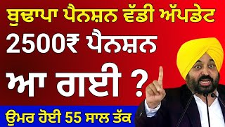 2500 pension scheme in punjab 2024 | 2500 budhapa pension | 1000 pension scheme for women 2024