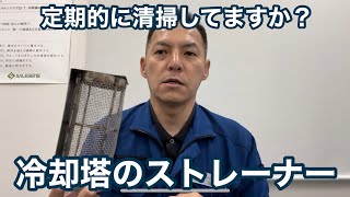 「冷却塔のストレーナーについて」冷却塔の水質管理専門・水のかかりつけ医・セールスエンジ 長崎県諫早市