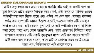 ইসলামে বিটকয়েন ক্রিপ্টোকারেন্সি বিধান? শায়খ সুলায়মান বিন সালীমুল্লাহ আর-রুহাইলী (হাফিযাহুল্লাহ)