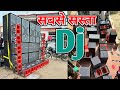 सबसे सस्ता Dj || 4 Bass 4 Top Lxa 4500 Amplifier || Dj Raj Kamal Basti