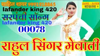 00078 Rahul singer new mewati song 2020 lafander king420 Mewati