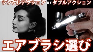 エアブラシの選び方シングルアクションとダブルアクション「GSIクレオスMr.リニアコンプレッサープチコン」