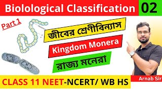 Biological Classification 02 in Bengali | Kingdom Monera | Class 11 | NEET Biology | WBCHSE