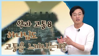 악과 고통8  하나님도 고통을 느끼시는가?